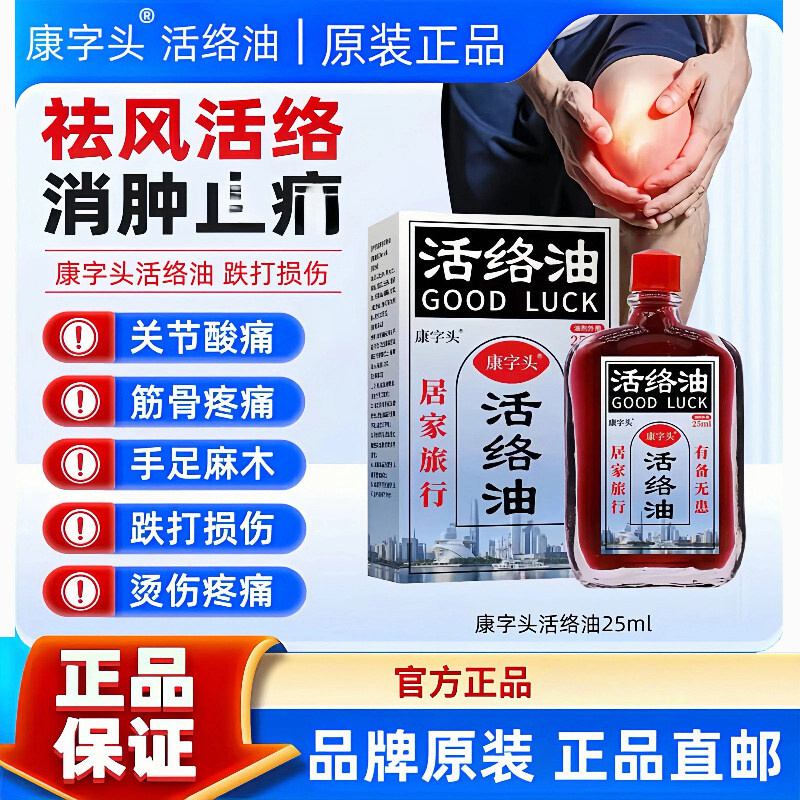 活络油康字头舒筋通经络