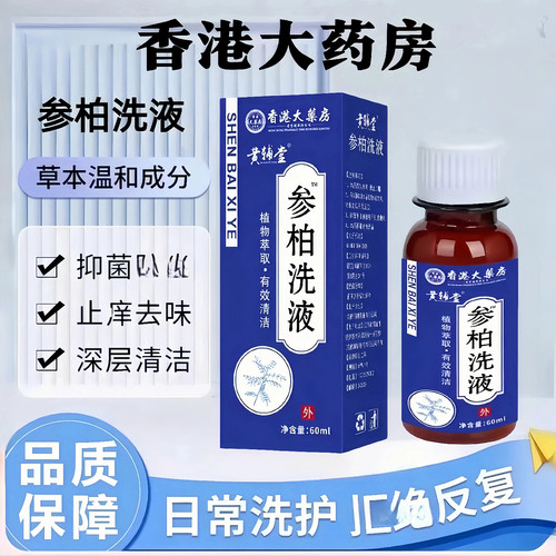 参柏洗液50ml止痒杀菌