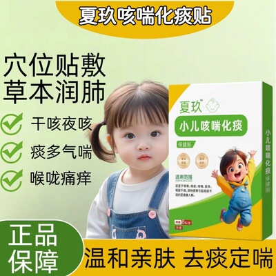 夏玖小儿咳喘化痰保健贴
