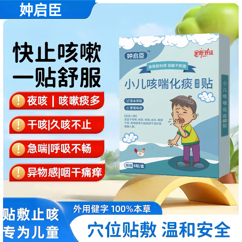 茽启臣小儿咳喘化痰贴缓解干咳