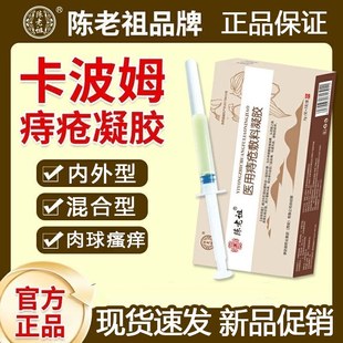 【老款清仓价】陈老祖卡波姆医用痔疮凝胶敷料缓解消痔冷敷凝胶