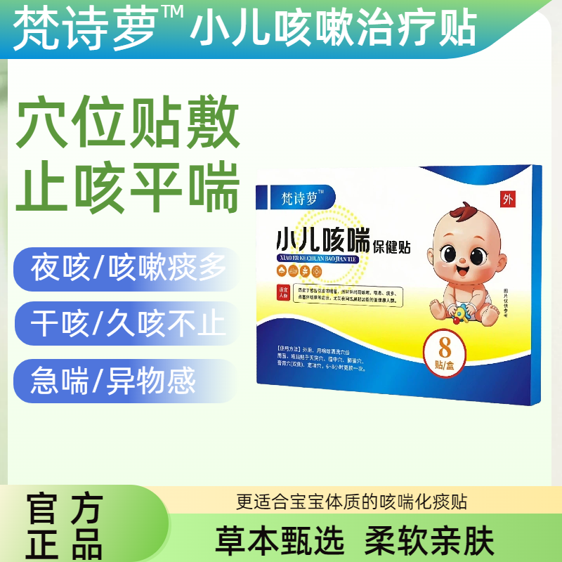 梵诗萝小儿咳喘保健贴罗