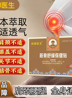 林御医生远红外筋骨治疗贴