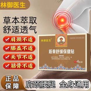 林御医生远红外筋骨治疗贴颈肩贴舒缓肩周舒经活络腰椎保健颈椎贴