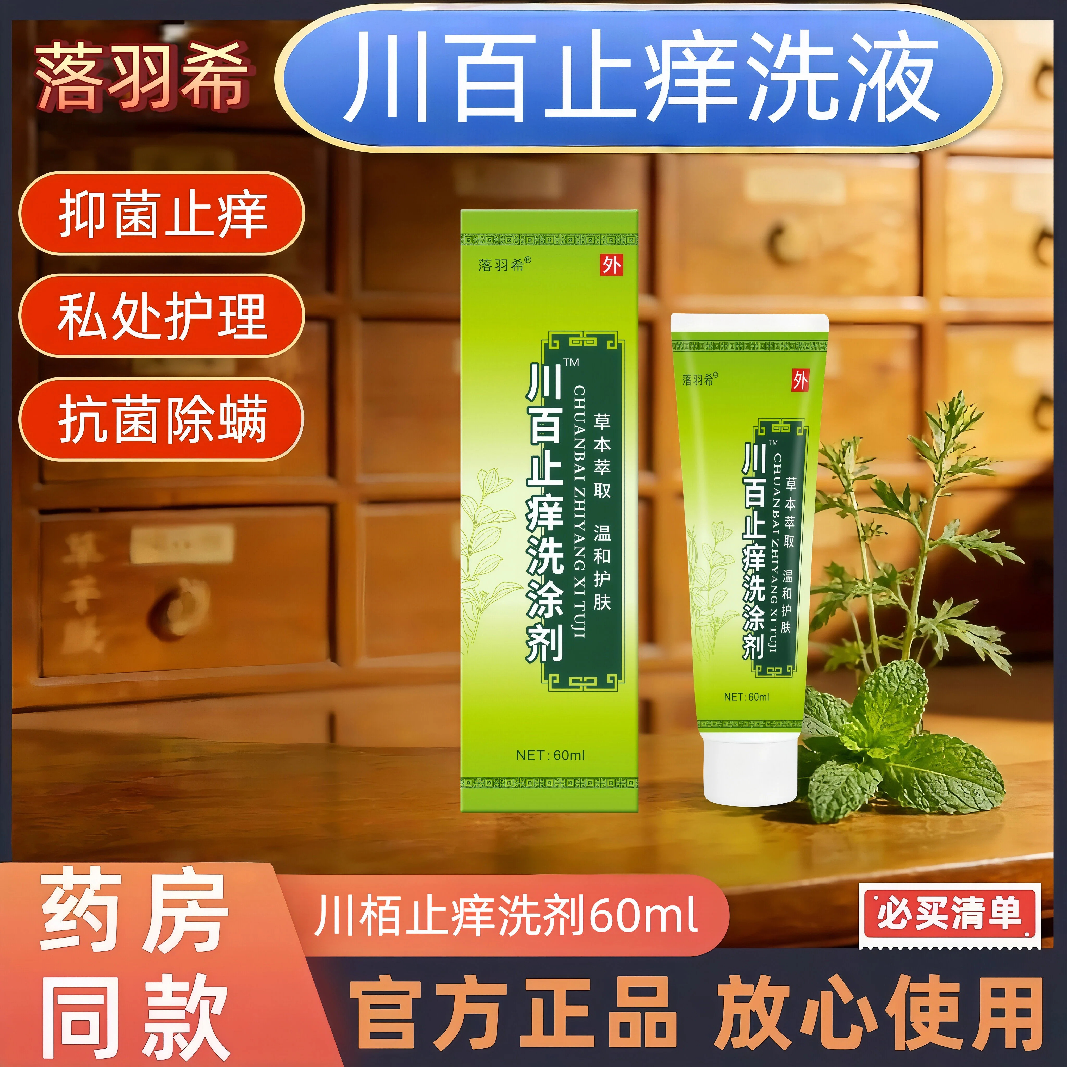川百止痒真菌感染洗涂剂正品图片