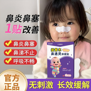 落羽希接骨木鼻通灵保健贴儿童流鼻涕倒流鼻塞鼻贴幼儿通鼻炎正品