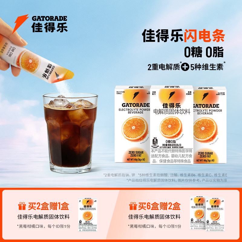佳得乐闪电条电解质固体饮料咖啡搭子运动补水冲剂DIY维生素钠钾