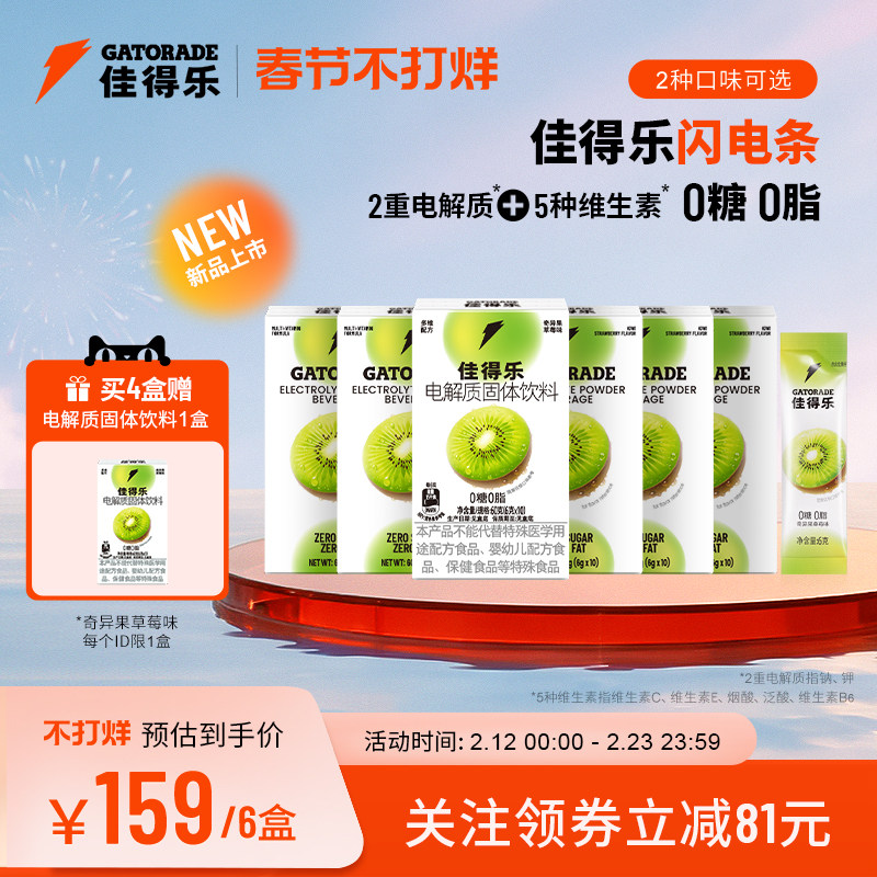 佳得乐闪电条电解质固体饮料运动补水冲剂维生素钠钾0糖0脂6盒装 - 淘宝联盟商品