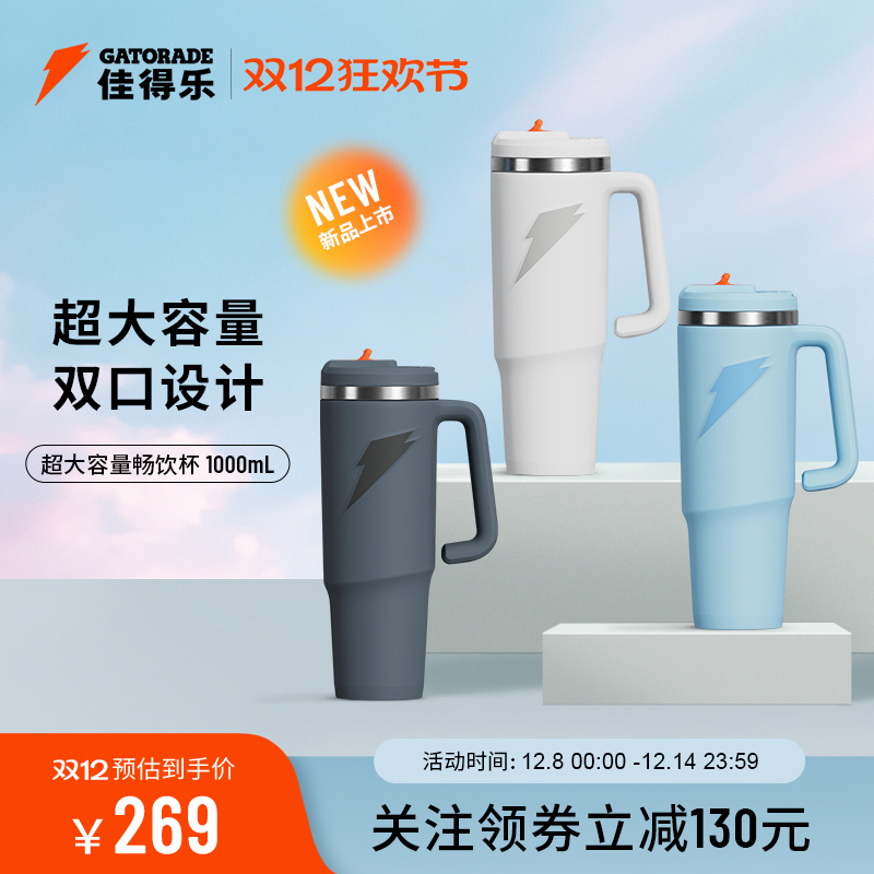 佳得乐超大容量保温杯隔热保冷畅饮杯双口设计巨无霸杯1000ml - 封面