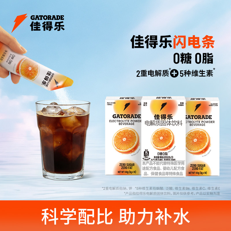 佳得乐闪电条电解质固体饮料咖啡搭子运动补水冲剂DIY维生素钠钾