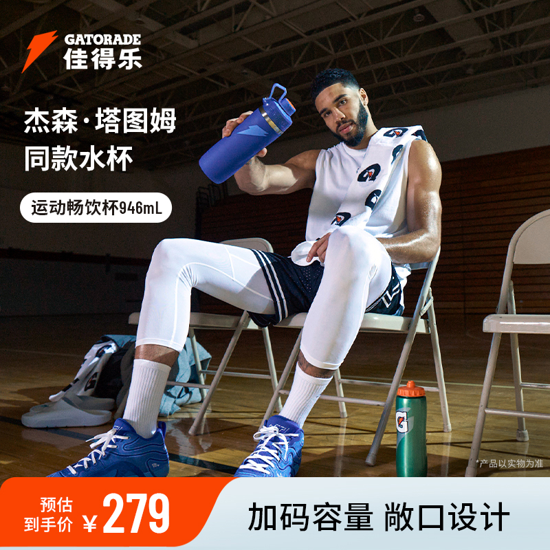 佳得乐Gatorade运动畅饮杯加大容量隔热保冷便携送礼水杯946mL