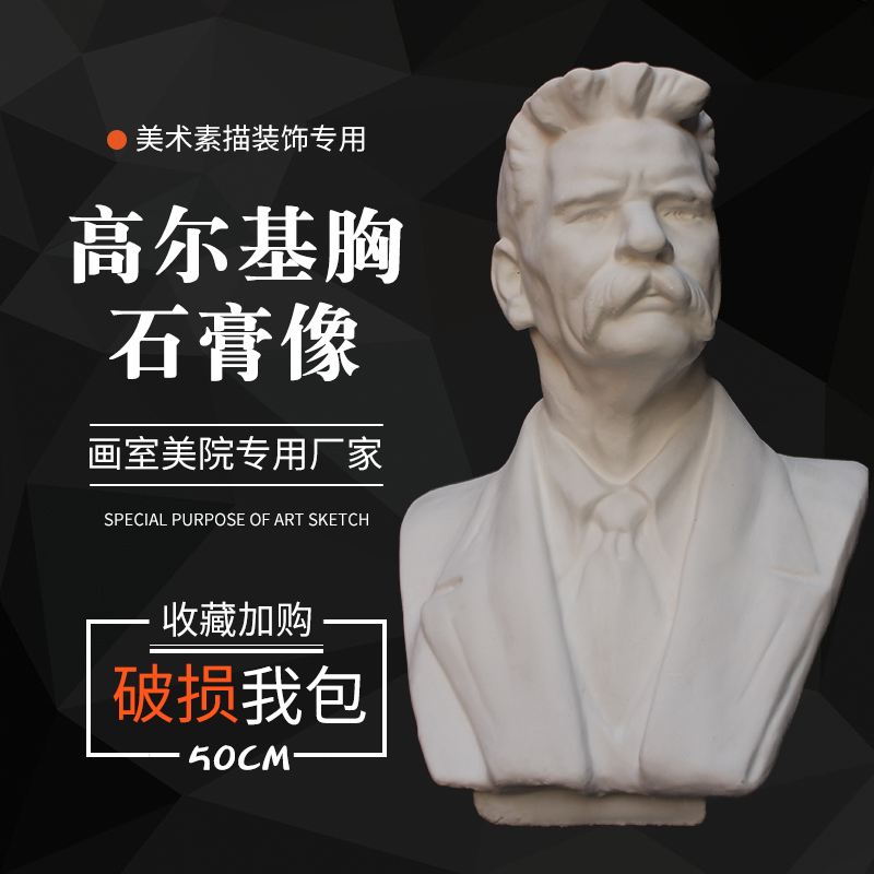石膏像高尔基胸像人头像q 雕塑摆件美术用品模型素描写生静物 画