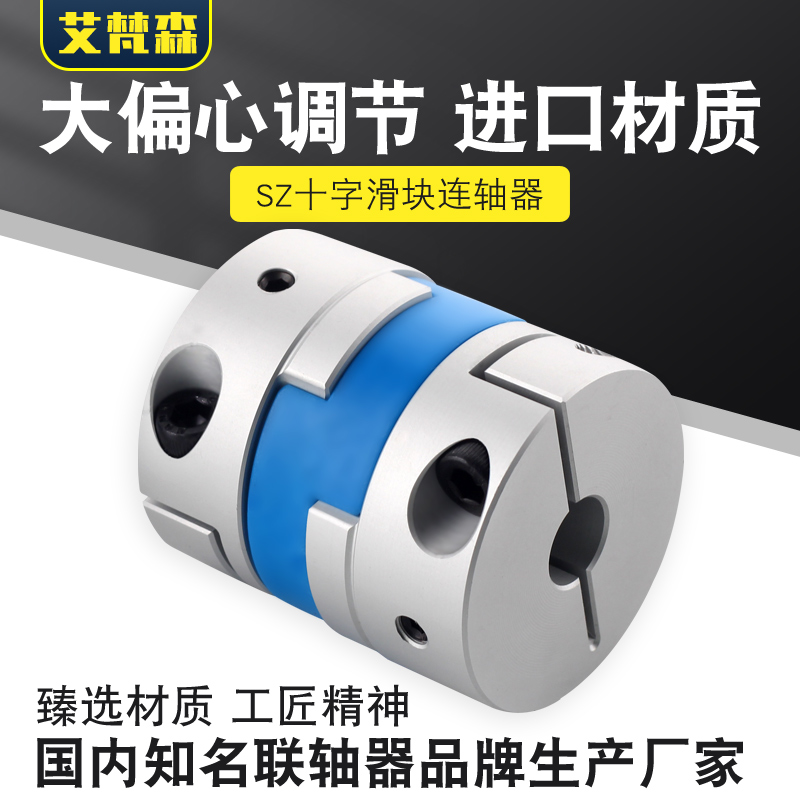 铝合金十字滑块联轴器调r节偏心丝杆电机夹紧大角度十字型连轴器