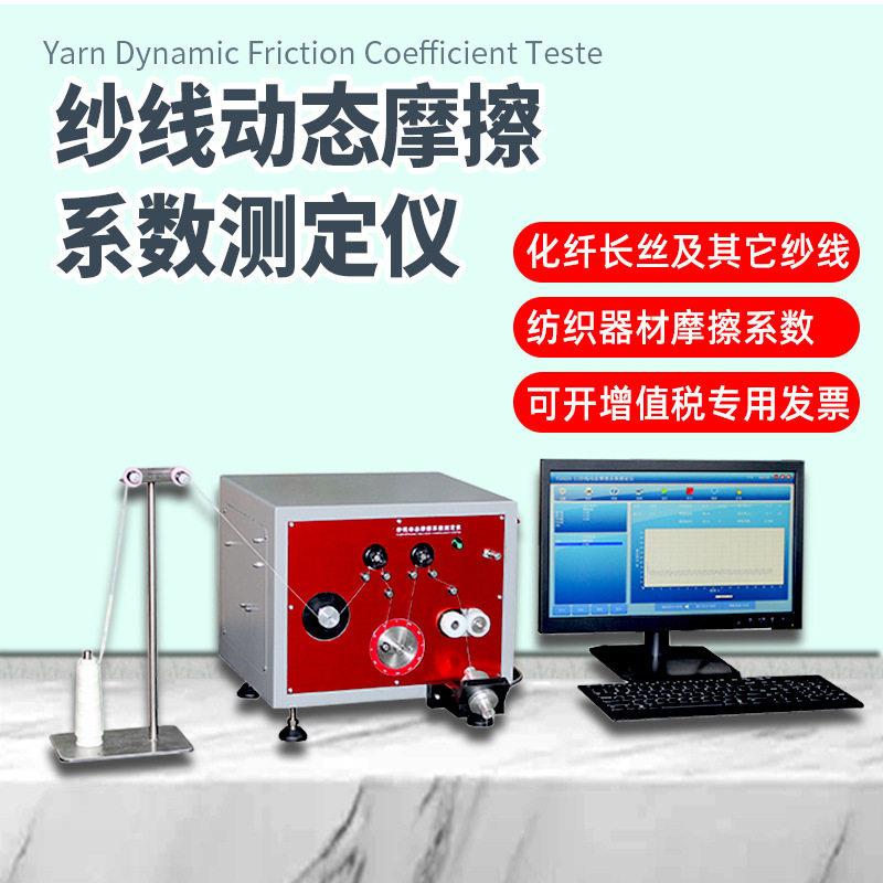 纱线动态摩擦系数测定仪化纤长丝纱线摩擦特性纺织器材摩擦系数仪