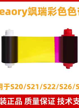飒瑞seaory证卡打印机S20/S21/S22/S26/S28 原装彩色带