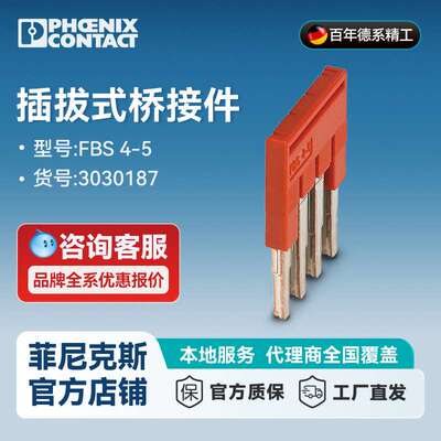 菲尼克斯 接线端子短接片插拔式桥接件3030187 FBS 4-5 一包50个