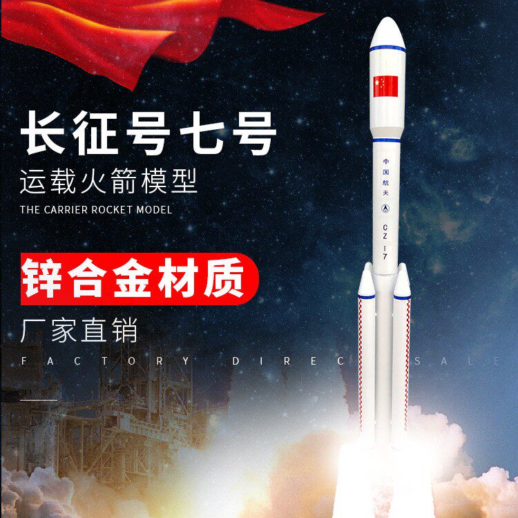 火箭模型火箭长征七号 仿真合金模型航天火箭摆件纪念工艺礼品