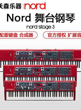 国行NORD诺德Stage 3 88键76 73键 全配重数字模拟 合成器 电钢琴
