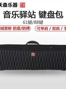 Music Area音乐驿站键盘合成器舞台电钢乐器包RB-KY61/88键带脚轮