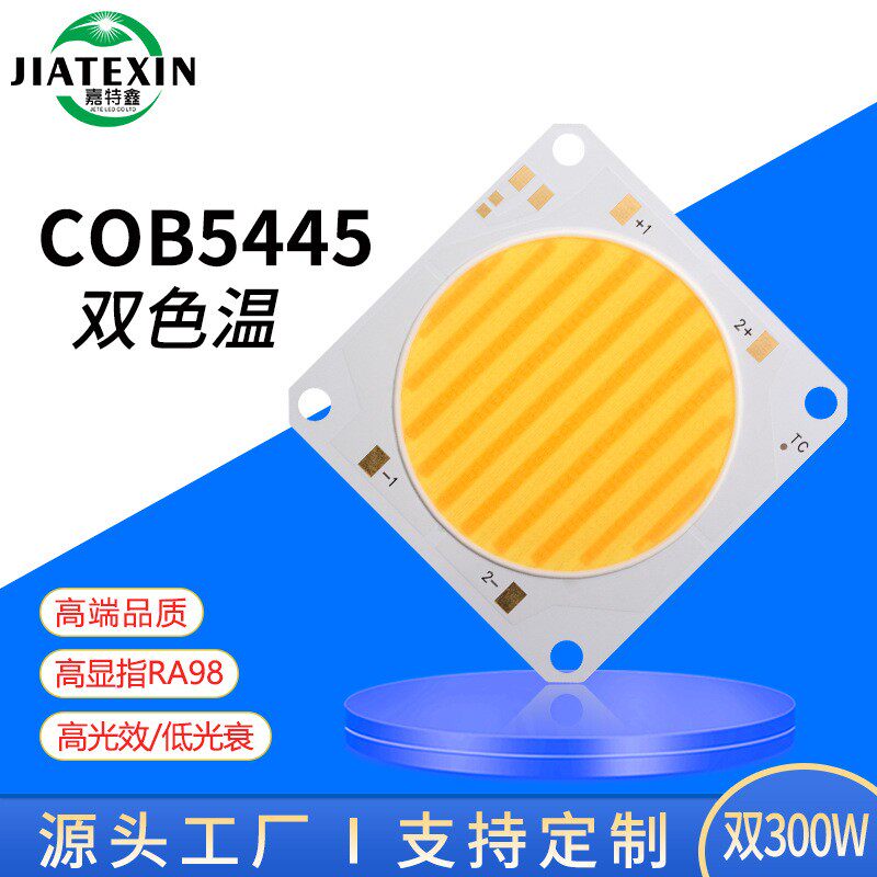 COB5445灯珠双色高显指300W大功率LED光源摄影灯白光二合一灯珠