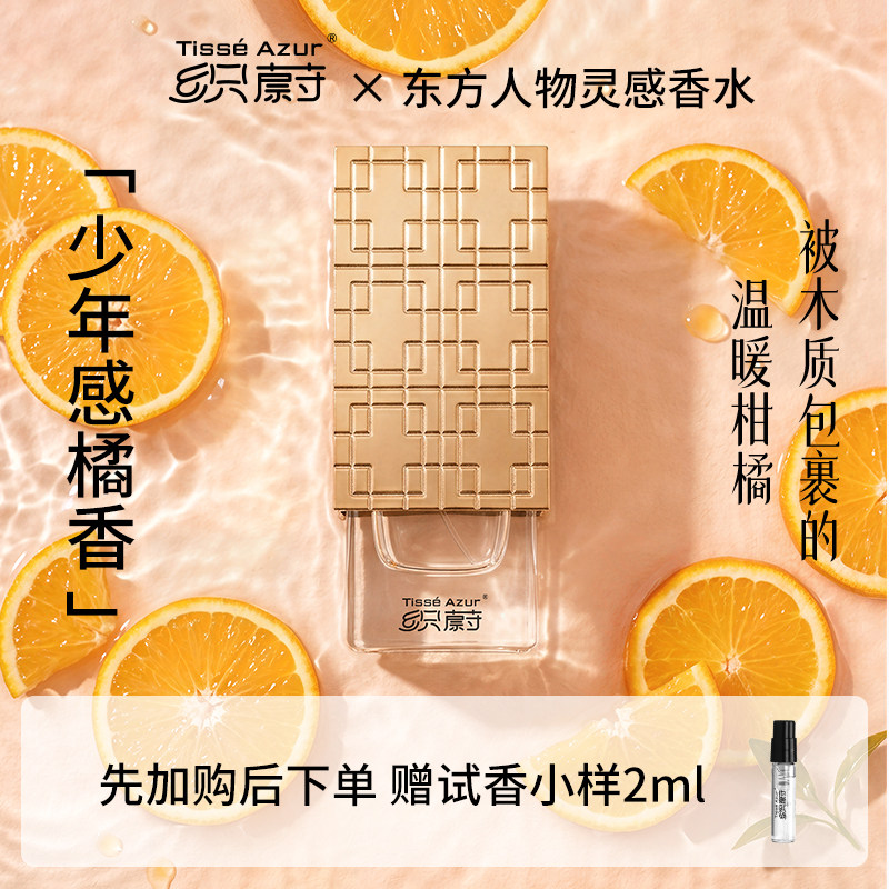 织蔚临安橘颂柑橘木质调中性香水