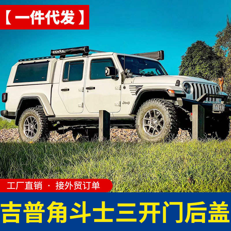 适用吉普角斗士皮卡改装件配件后货箱车斗三开门后箱盖货箱盖高盖