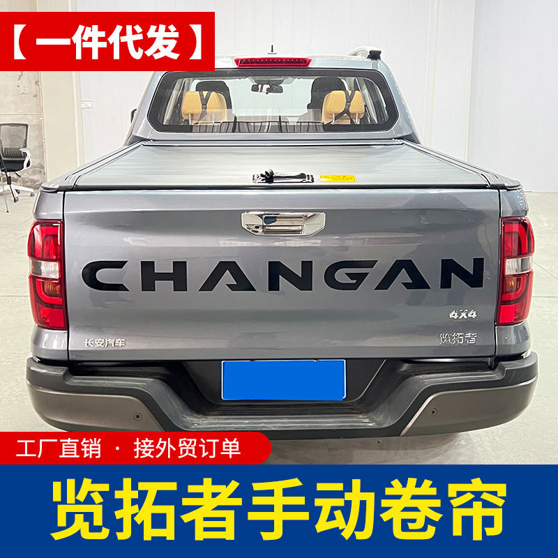 长安览拓者改装后盖皮卡车手动卷帘铝合金推拉盖电动卷帘后箱盖