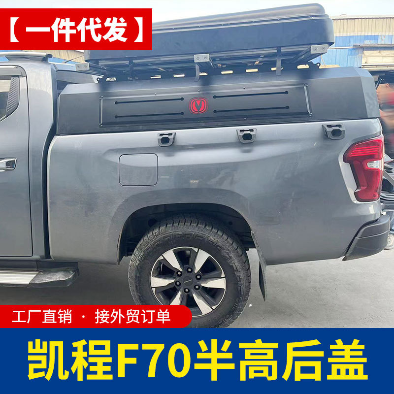 长安猎手皮卡改装凯程f70皮卡车后斗车厢半高矮盖中高后箱盖后盖