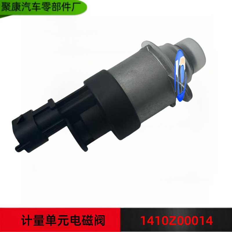 康明斯燃油泵5583696计量单元电磁阀 1410Z00014 原厂1410Z00014