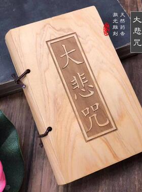 【崖柏经书】木雕太行大悲咒心经木质经书口袋佛经客厅摆件随身带