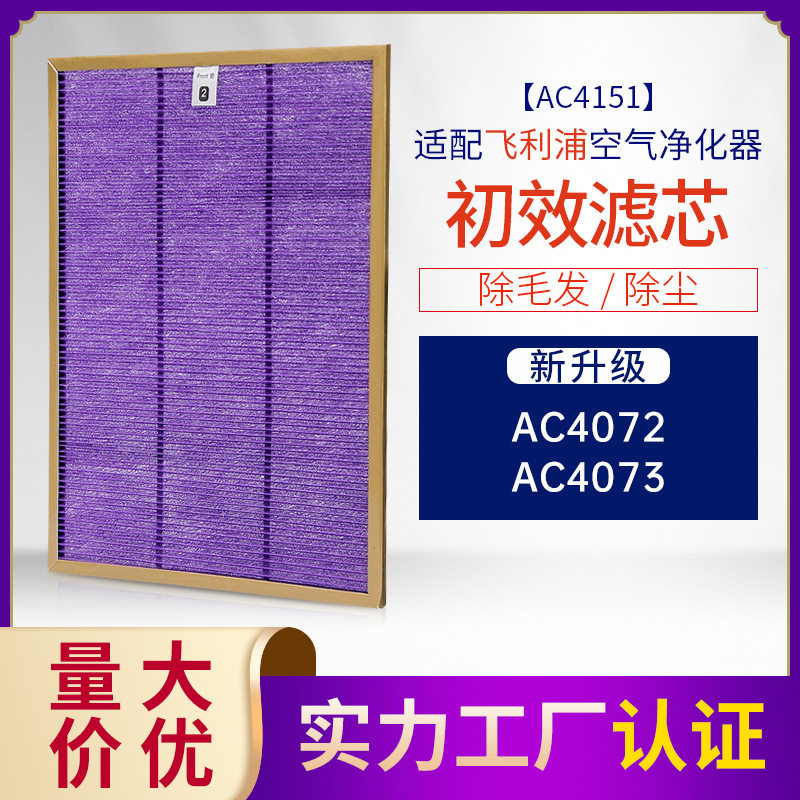 适配菲利浦空气净化器滤芯AC4372/4373/4076 除尘AC4151前置滤网