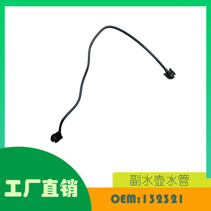适用标致307 1.6T 副水壶水管回水管  OE 132321
