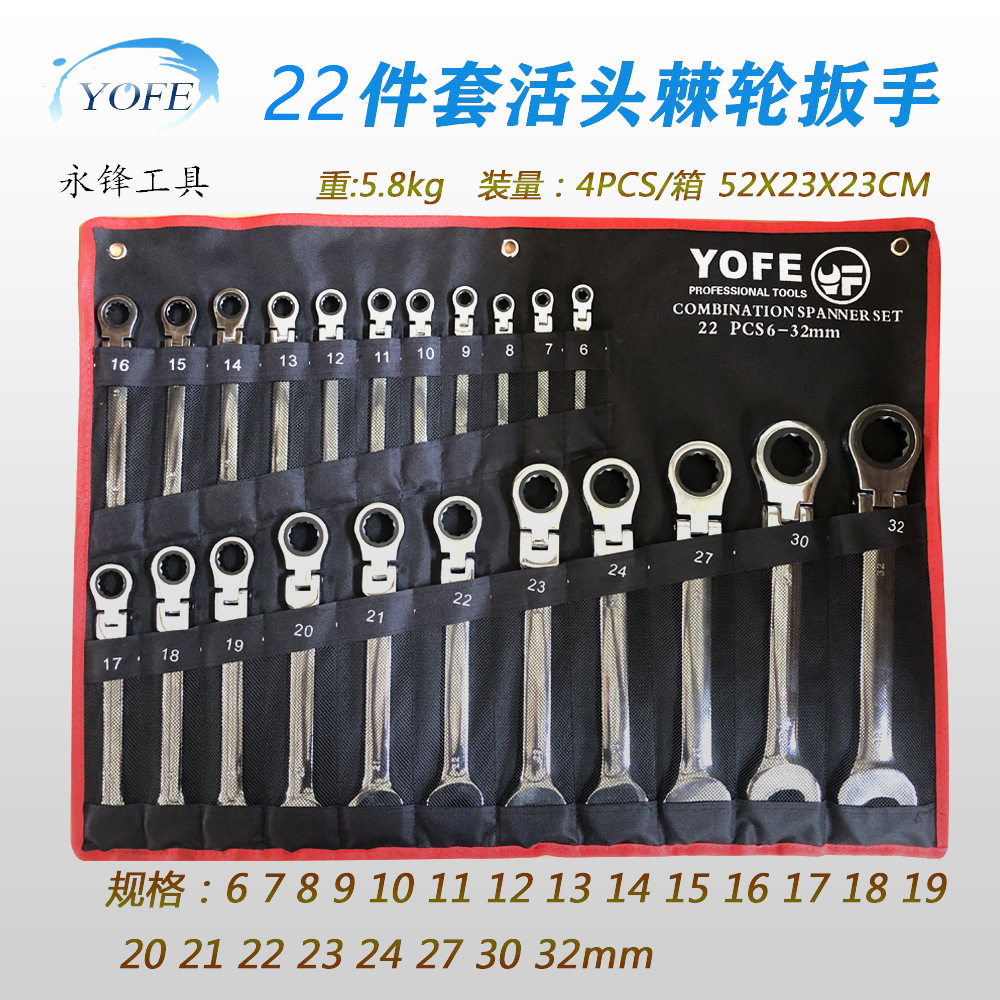 永锋YOFE 22件6-32摇头棘轮黑袋套装CRV铬钒钢扳手工具汽修五金