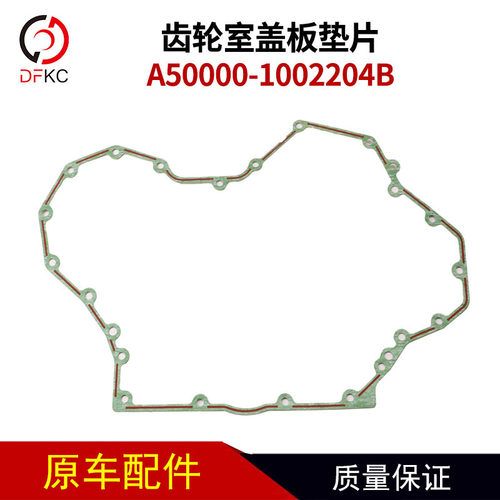 齿轮室盖板垫片A50000-1002204B适用于玉柴联合发动机车