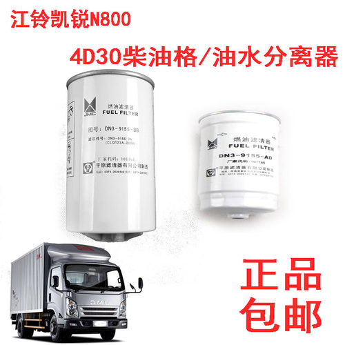 江铃凯锐N800柴油格燃油滤芯柴油滤芯燃油滤4D30滤芯油水分离器