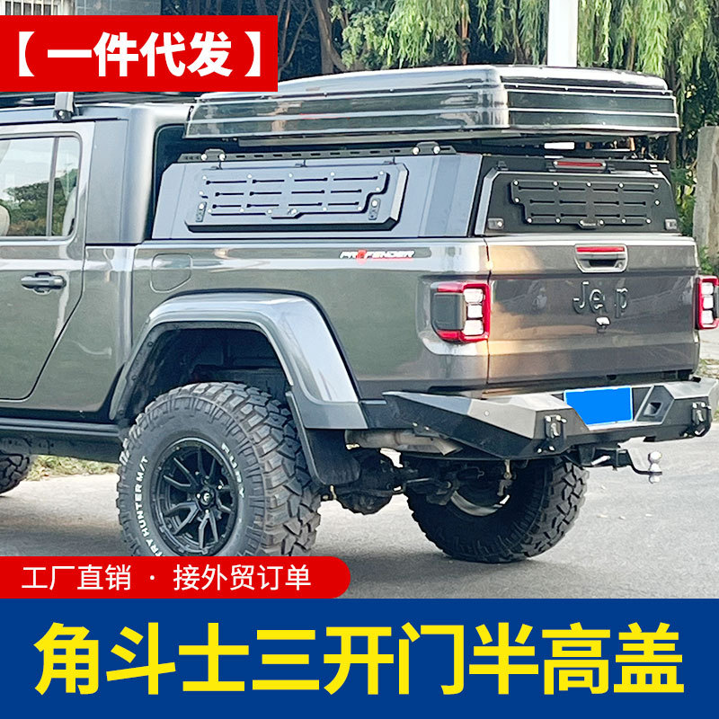 适用吉普JEEP角斗士Gladiator货箱车斗帐蓬盖改装半高盖矮盖配件