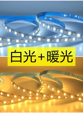 led低压软灯带高亮双色三无极色调光2835灯条白光暖白家装吊顶
