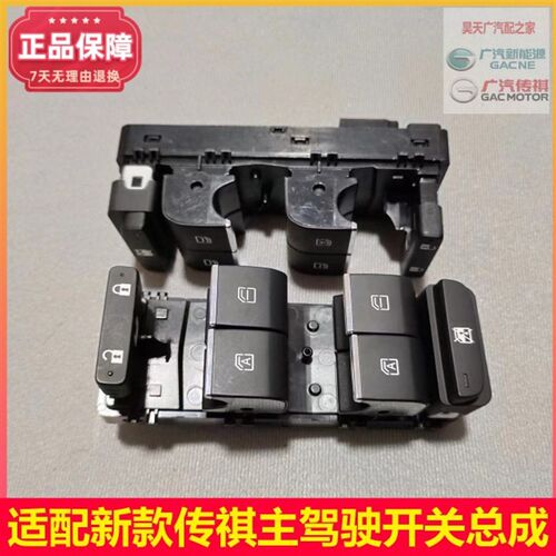 适配传S驶款GS4/G祺5/GM6/GA4埃安主驾新开关玻璃升降器开关总成