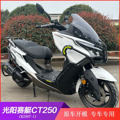 适用新老防限量版光阳前艇CT250/300款摔赛后护杠排气保险杠改装