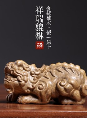 天然金楠丝木祥瑞貔貅摆雕招财进宝文玩手把件寓意件刻桌面摆件