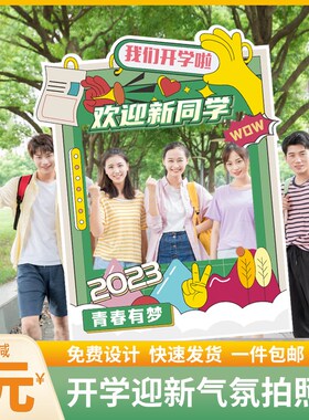 毕业迎节拍照KT板学校活动相框大学开日布置新学装饰DIY拍照道具