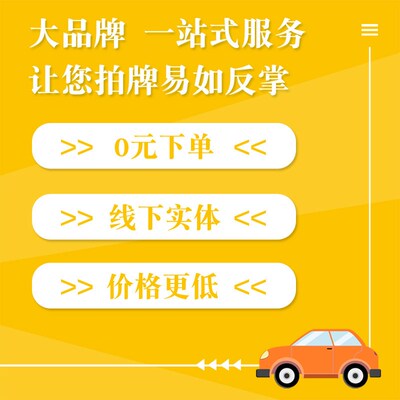 好沪牌拍代格 代拍沪牌 价 低 赔付高 中标快