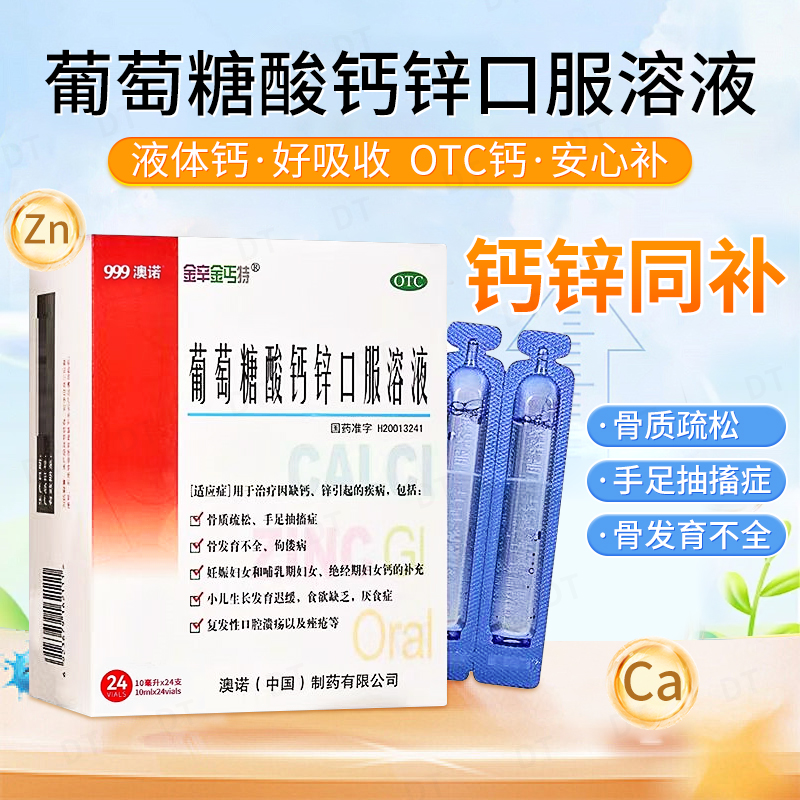 【澳诺】葡萄糖酸钙锌口服溶液0.3%1%6%*10ml*24袋/盒