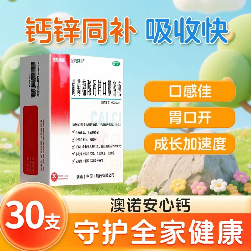 999澳诺葡萄糖酸锌钙口服溶液30支成人补锌口服液儿童液体钙药水