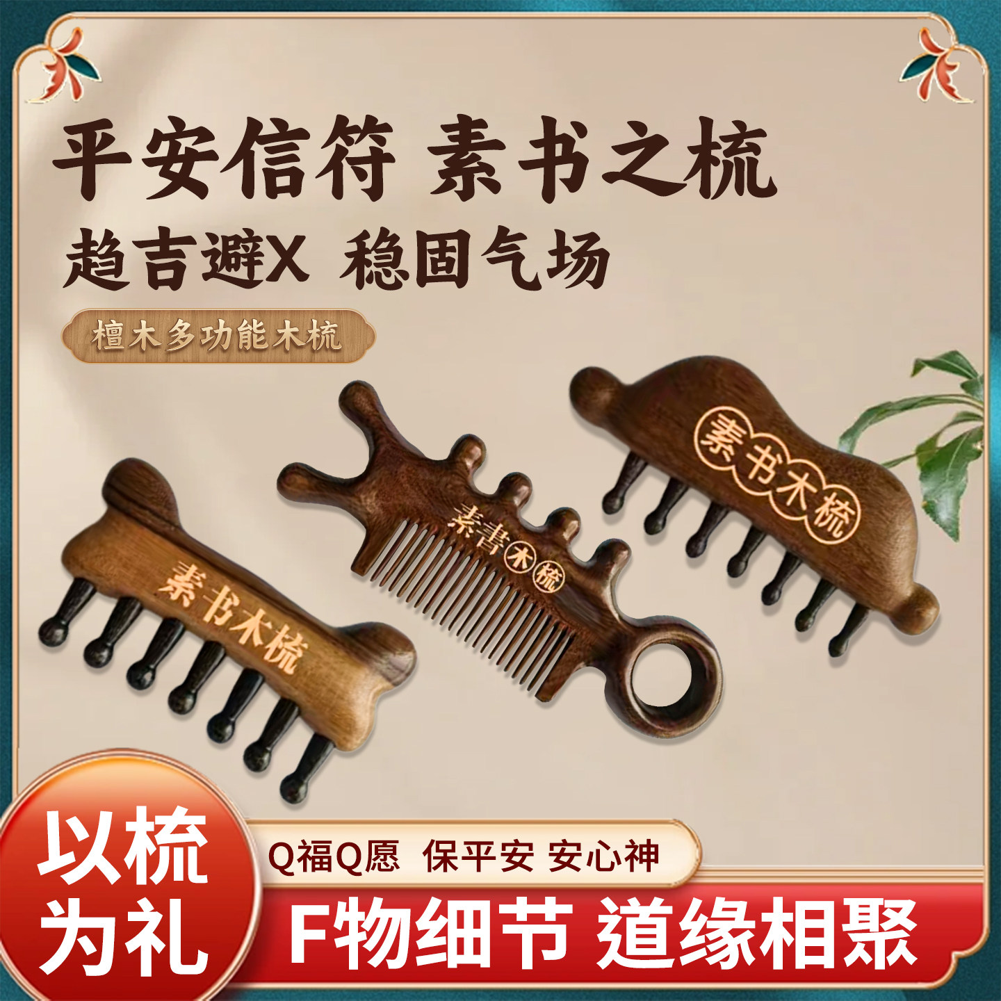 平安信符素书木梳天然檀木按摩梳子张良匠心传承送朋友家人礼盒装