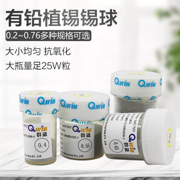 群威BGA有铅锡球0.76mm大瓶25W粒0.5锡珠0.4锡珠0.35植球植锡焊接