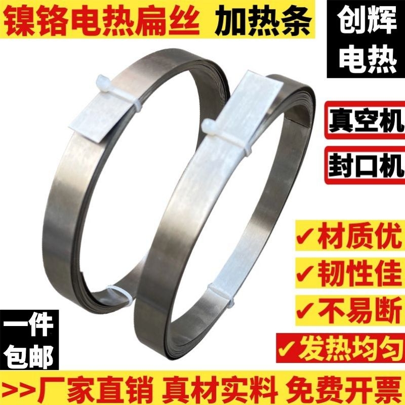 真空机加热条封口机发热条包装机电热丝/片5/6/8/10/12MM镍铬扁带