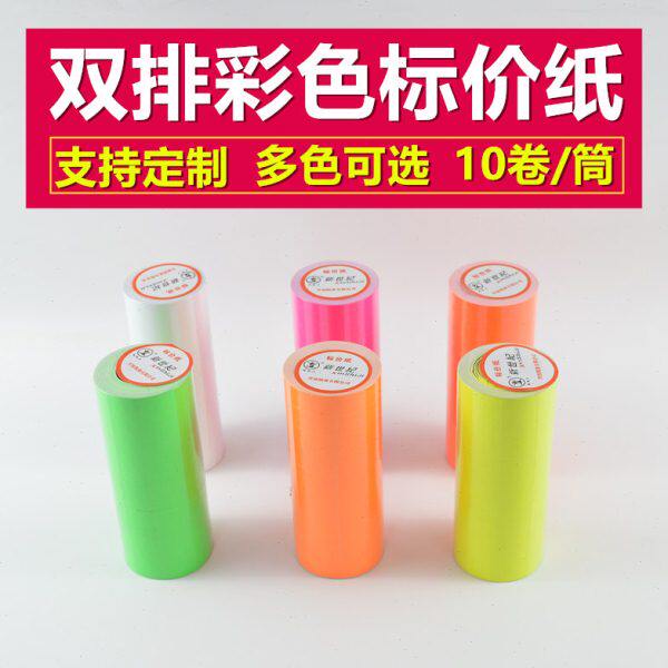 双排彩色标价纸超市商品价格标签标价机打价纸白色打码纸 10卷/筒