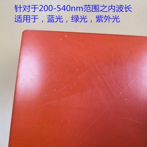 450nm455nm532nm激光防护玻璃激光防护板打标机激光切割防护玻璃