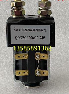 江苏路通电器有限公司QCC26C-100A/10丹鹤直流接触器 DC24V DC48V